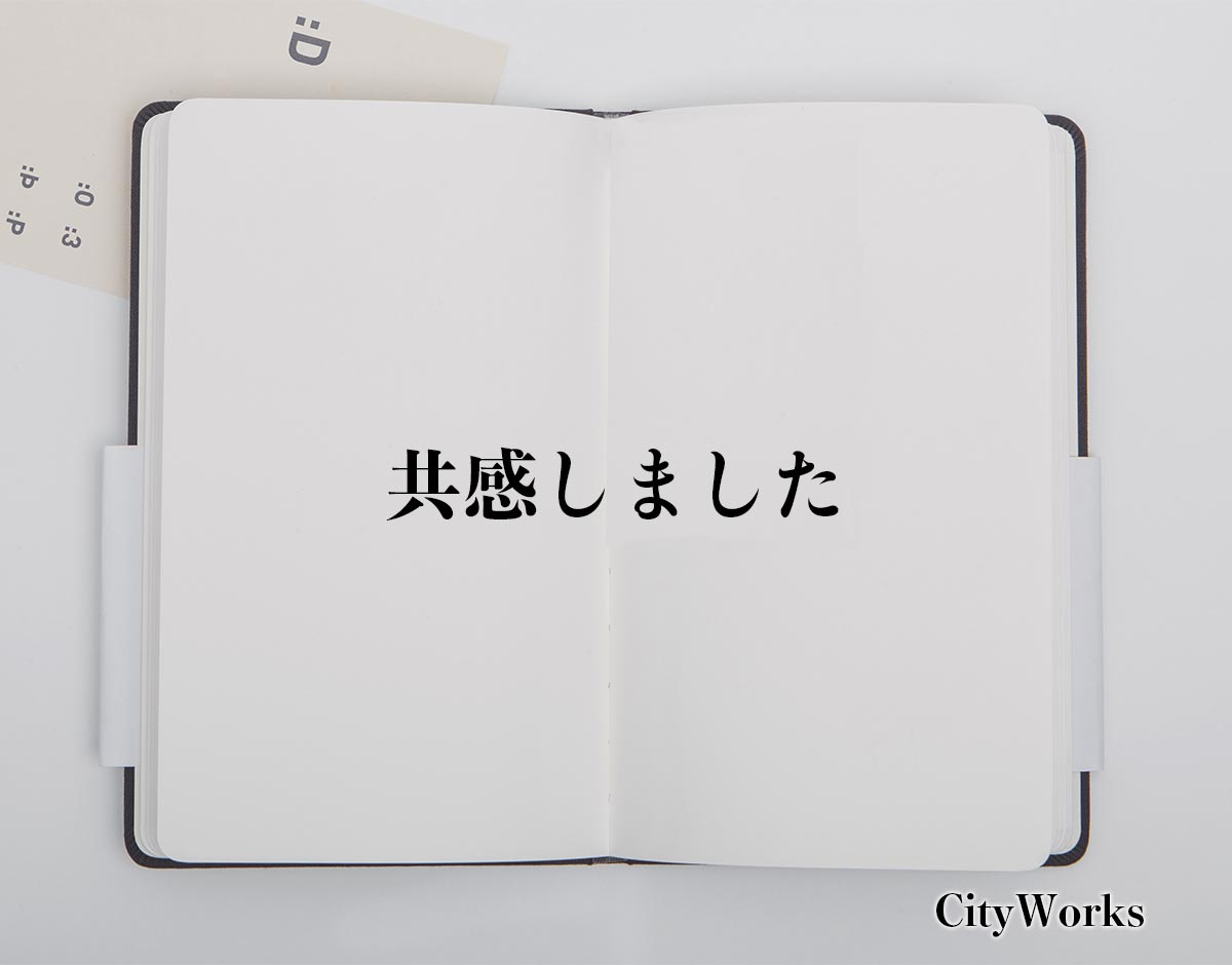 「共感しました」とは？