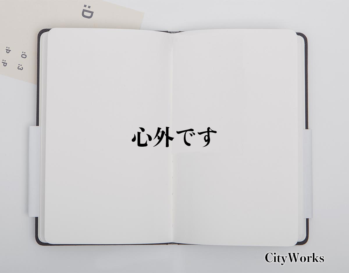 「心外です」とは？