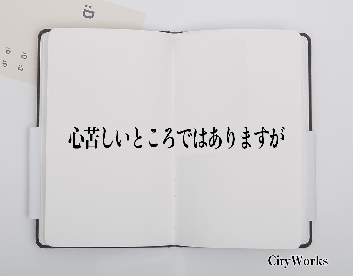 「心苦しいところではありますが」とは？