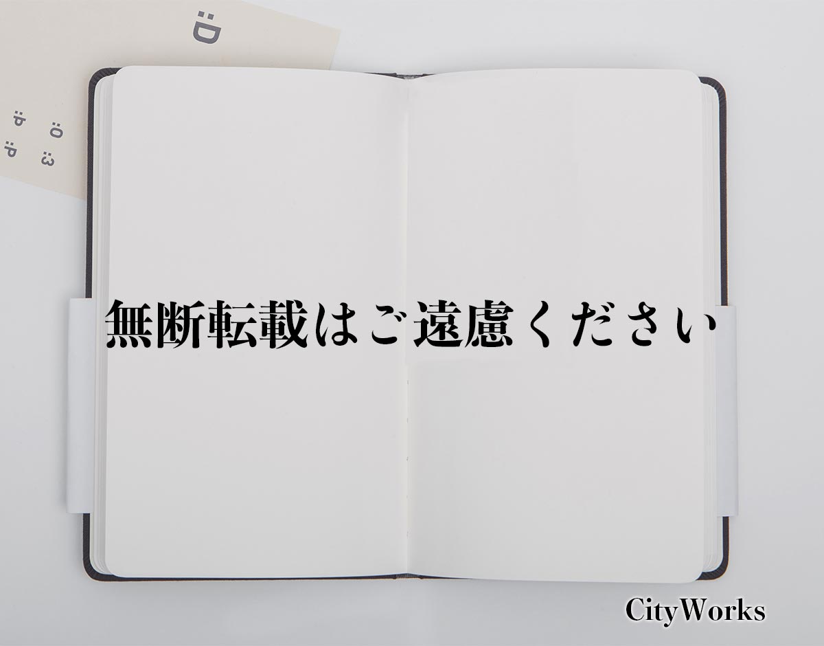 「無断転載はご遠慮ください」とは？