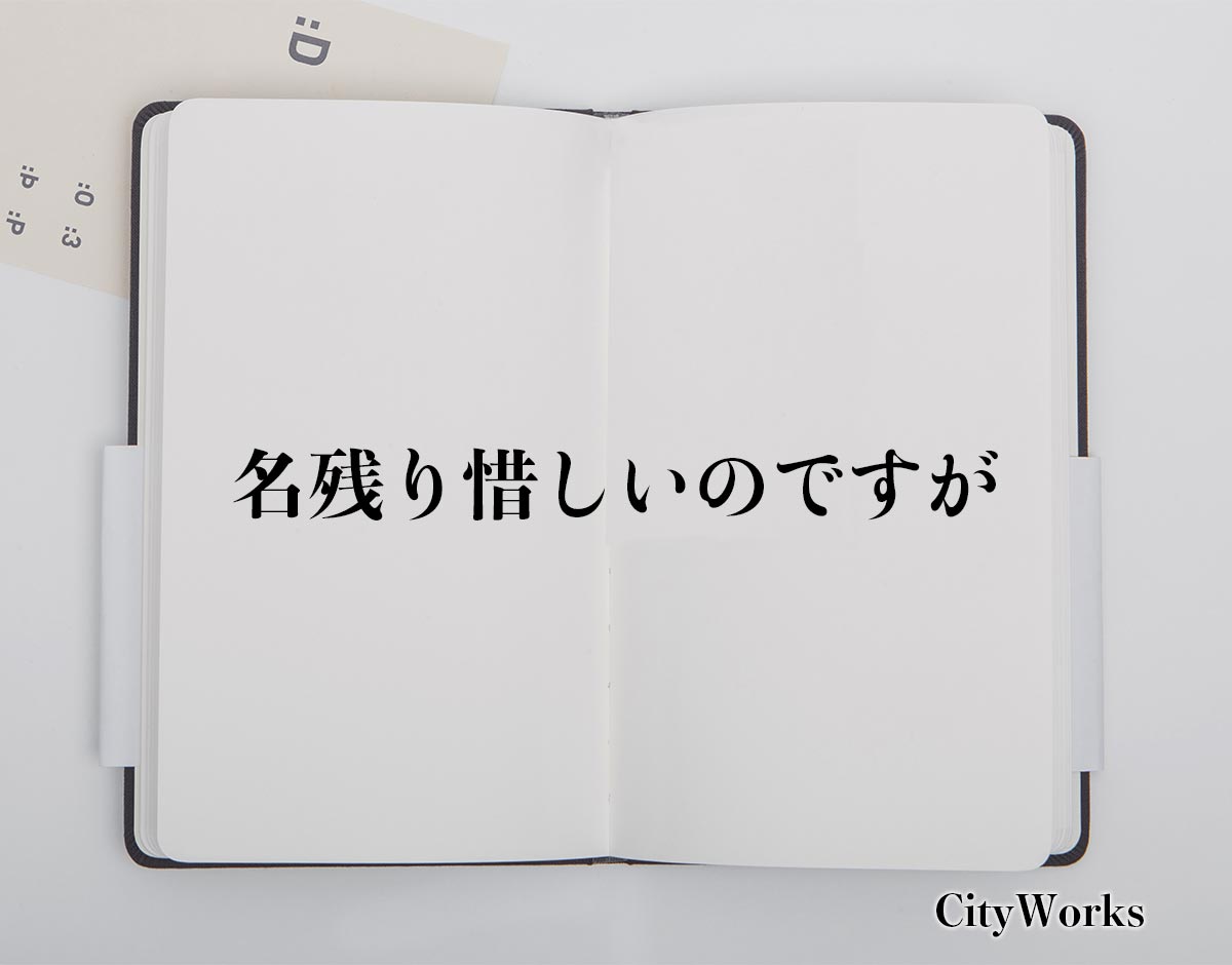 「名残り惜しいのですが」とは？