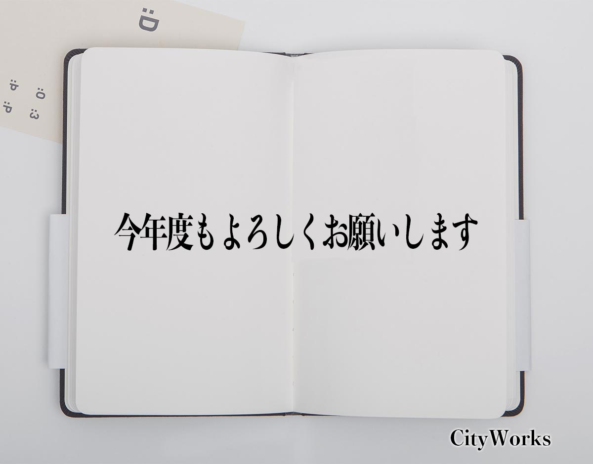 「今年度もよろしくお願いします」とは？