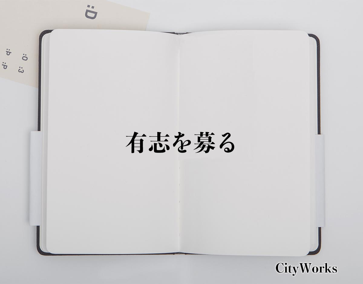 「有志を募る」とは？