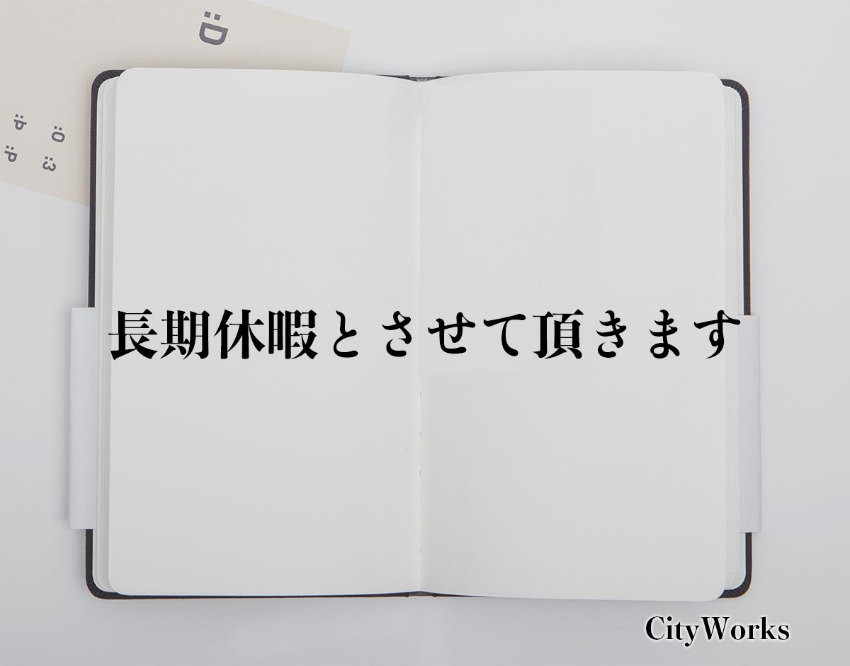 「長期休暇とさせて頂きます」とは？