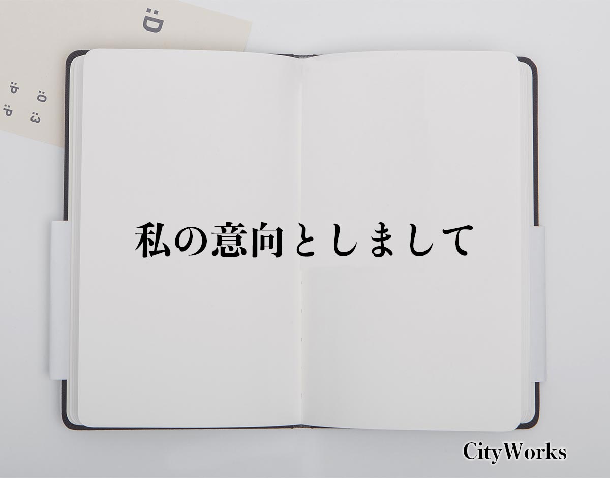 「私の意向としまして」とは？