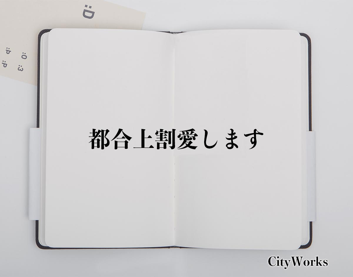 「都合上割愛します」とは？