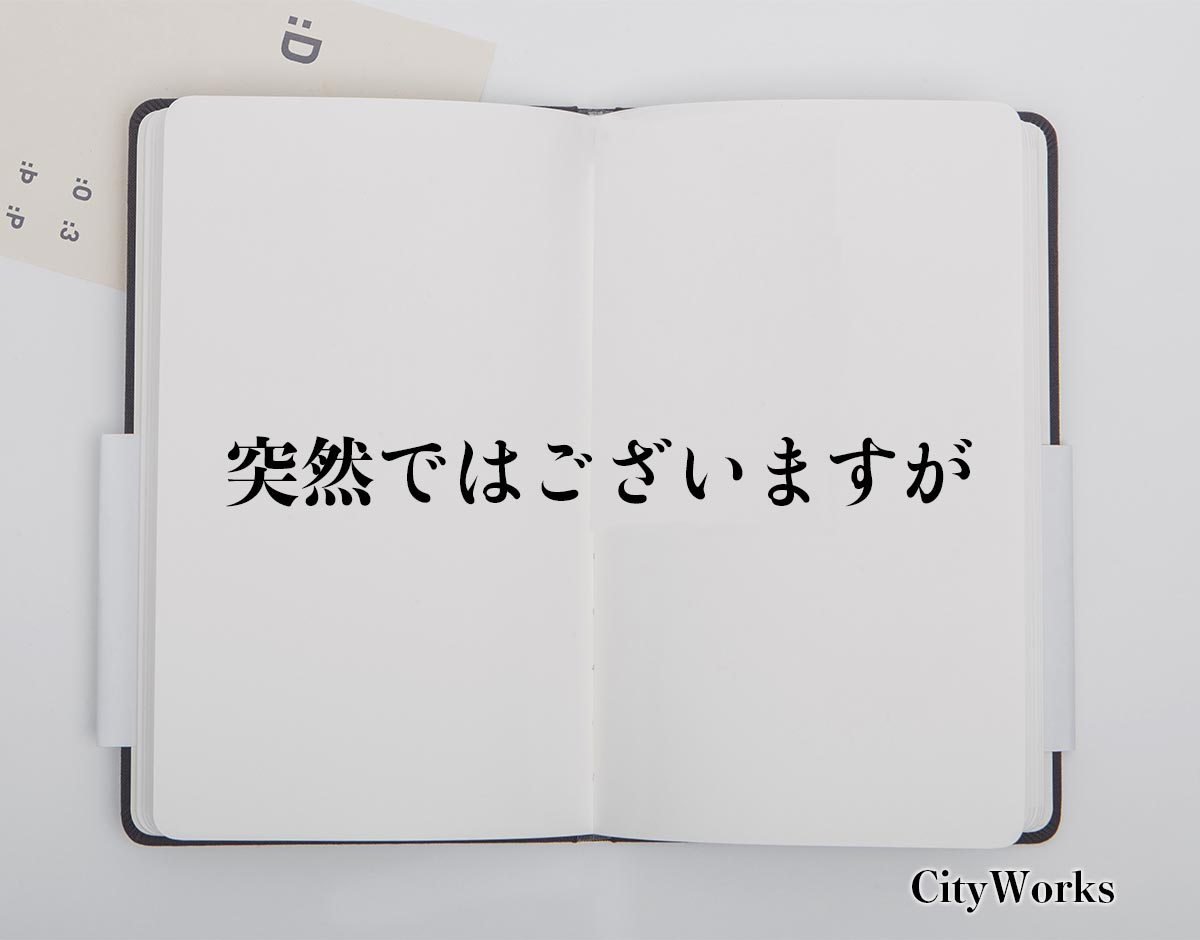 「突然ではございますが」とは？