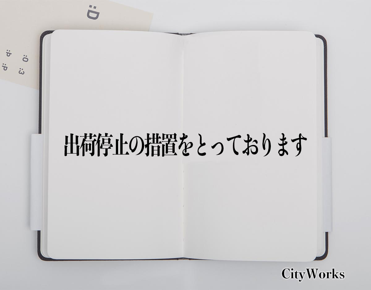 「出荷停止の措置をとっております」とは？