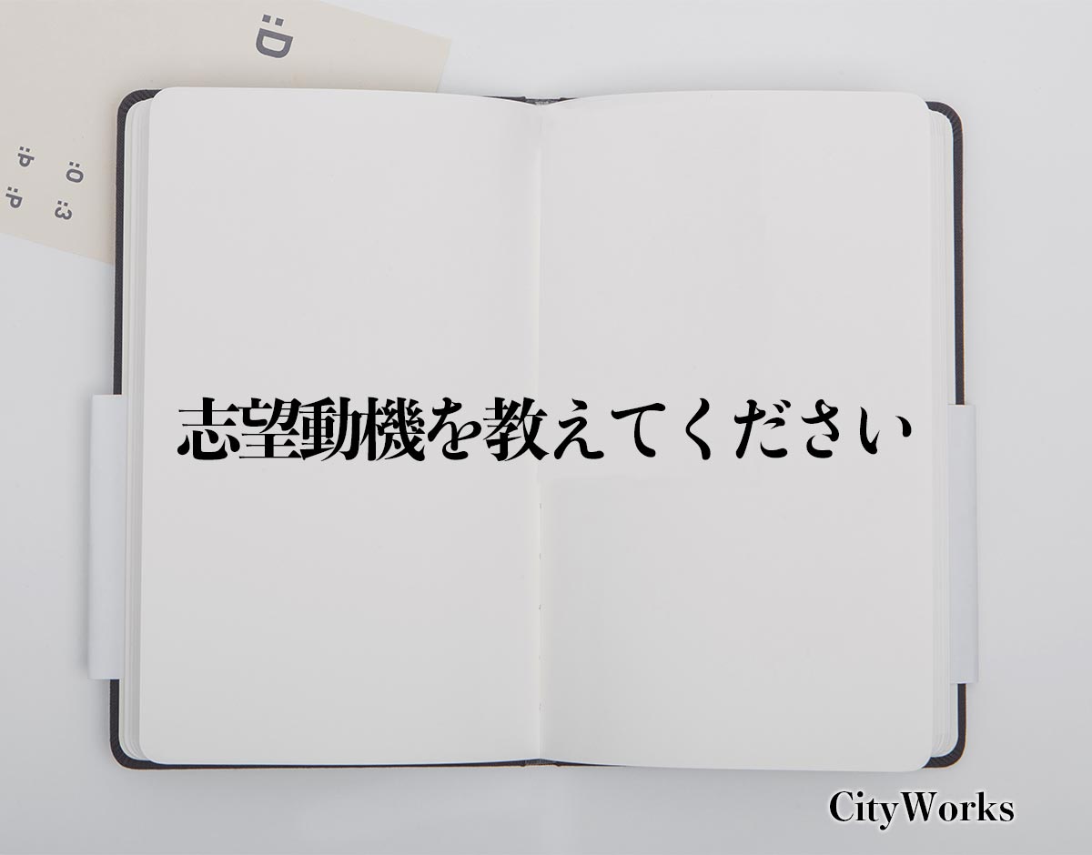 「志望動機を教えてください」とは？