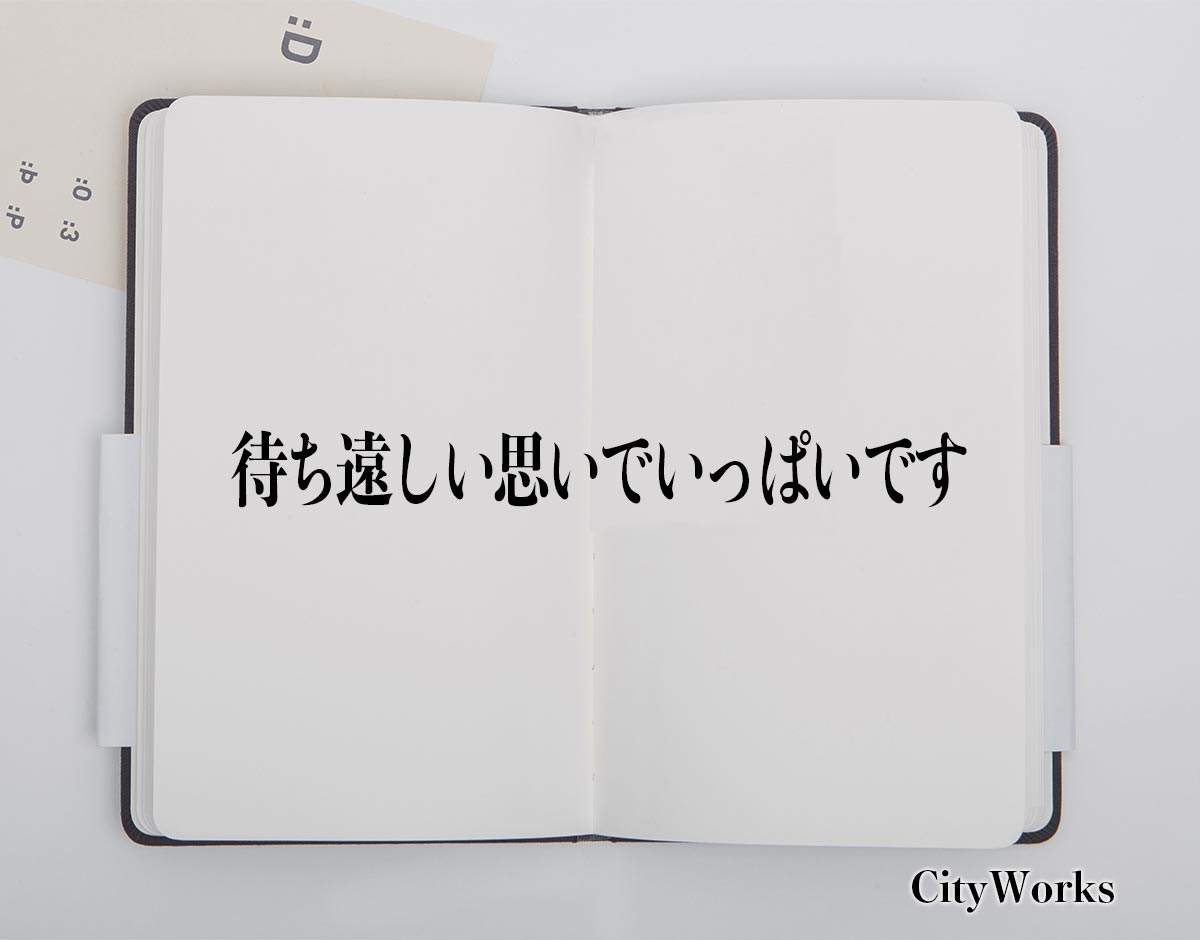 「待ち遠しい思いでいっぱいです」とは？