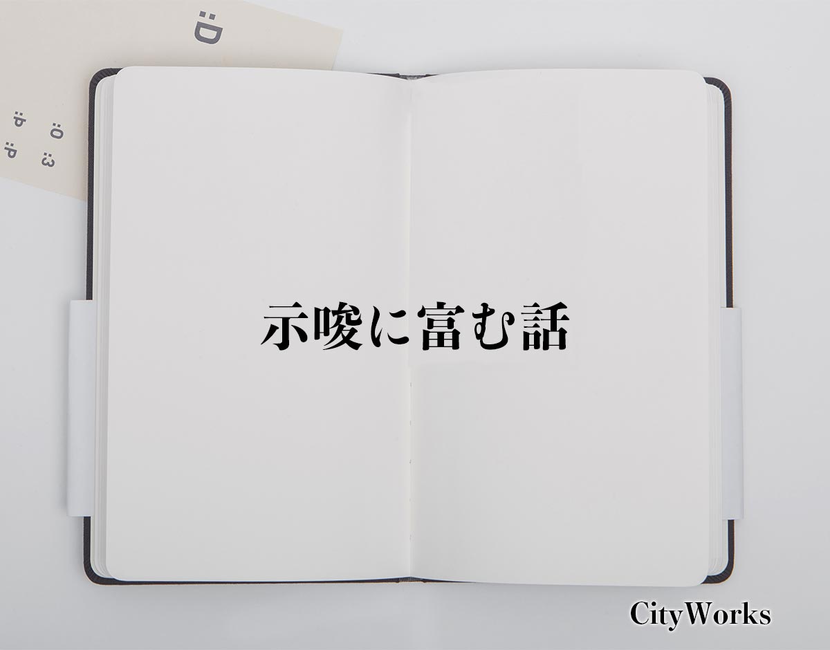 「示唆に富む話」とは？