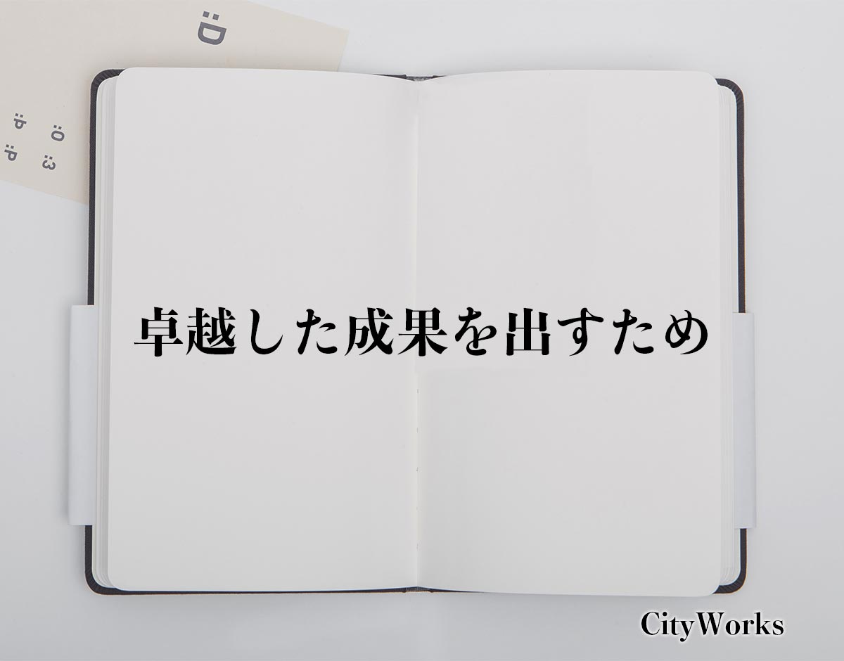 「卓越した成果を出すため」とは？