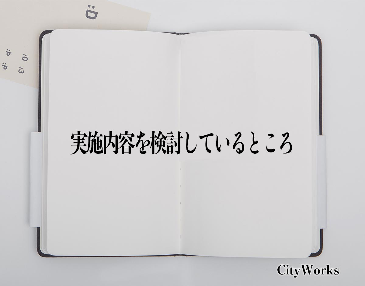 「実施内容を検討しているところ」とは？