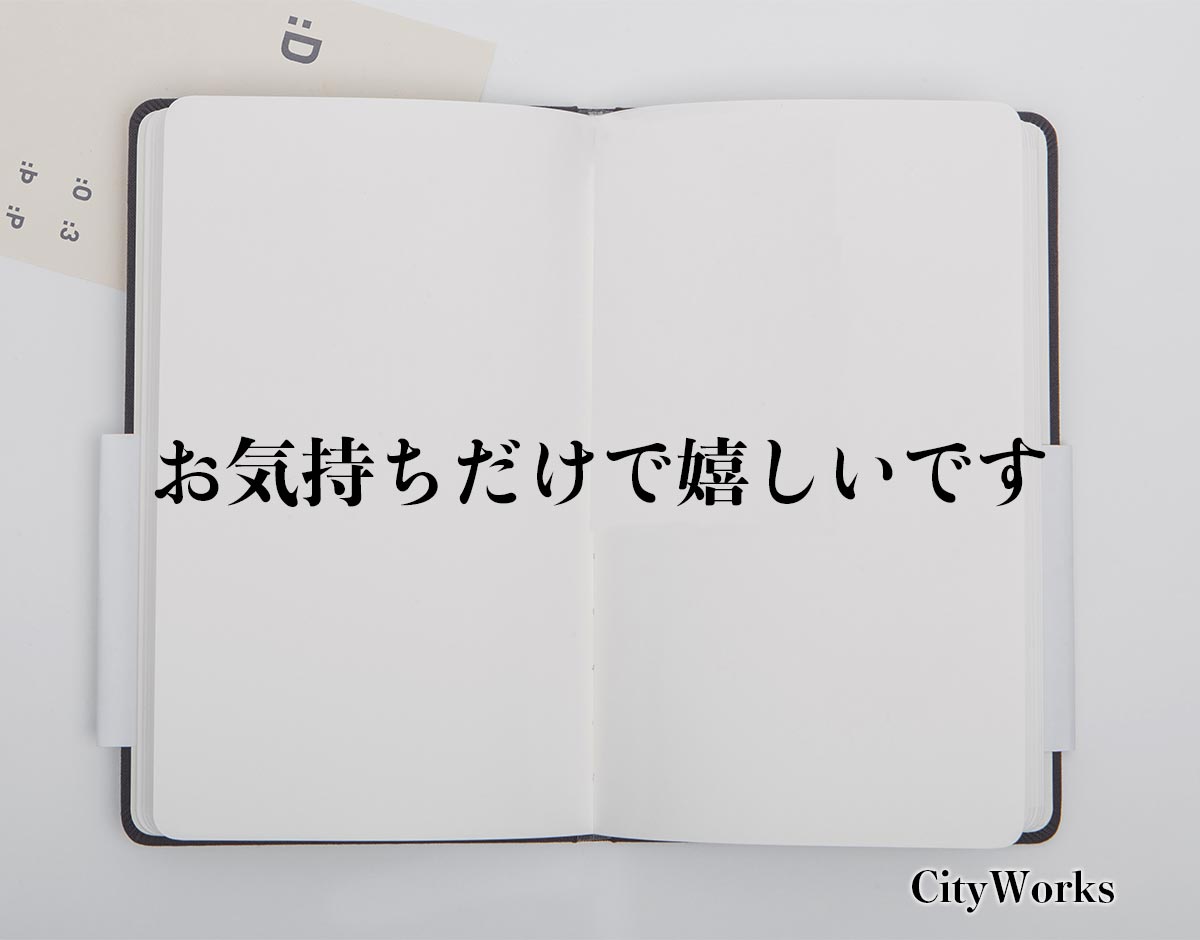 「お気持ちだけで嬉しいです」とは？