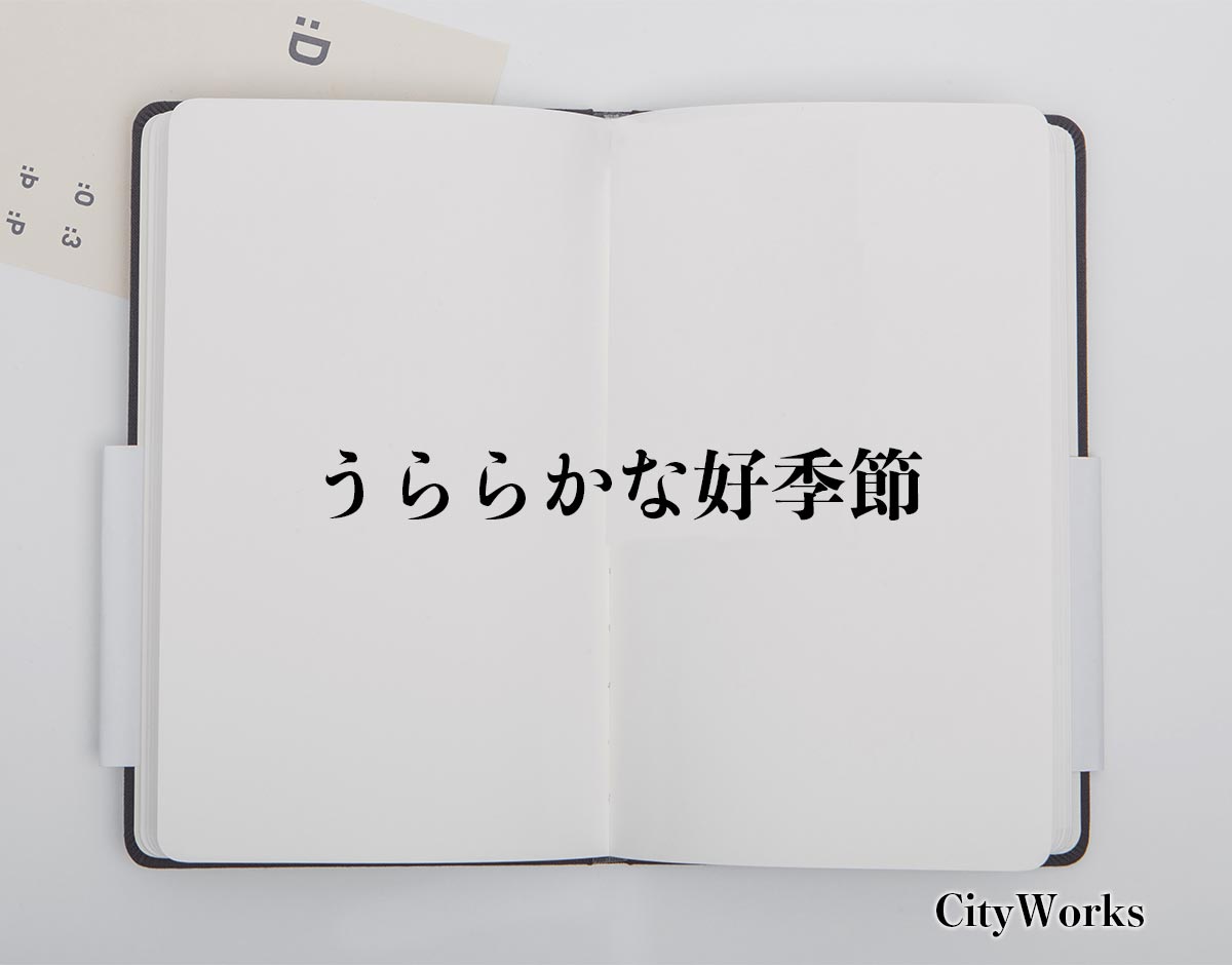 「うららかな好季節」とは？