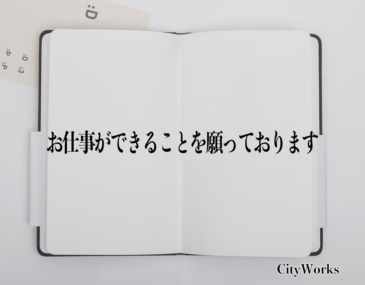 「お仕事ができることを願っております」とは？