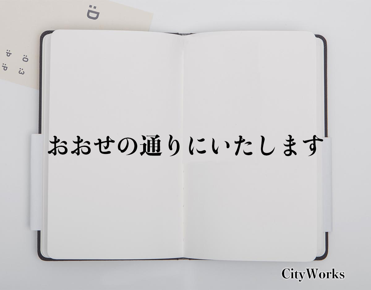 仰せ の とおり