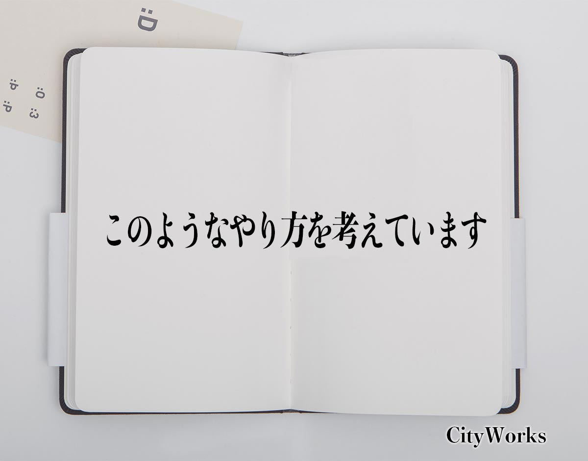 「このようなやり方を考えています」とは？