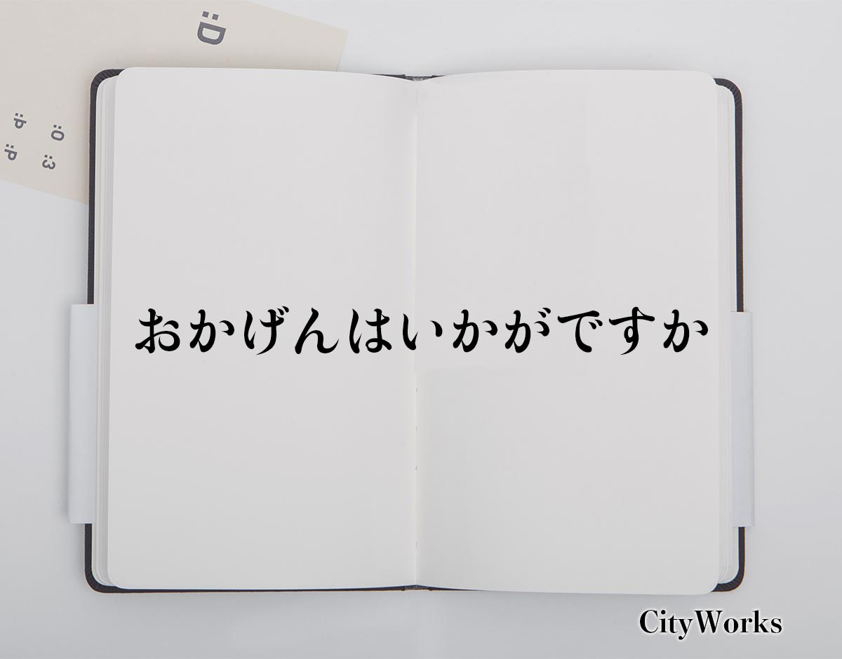 「おかげんはいかがですか」とは？