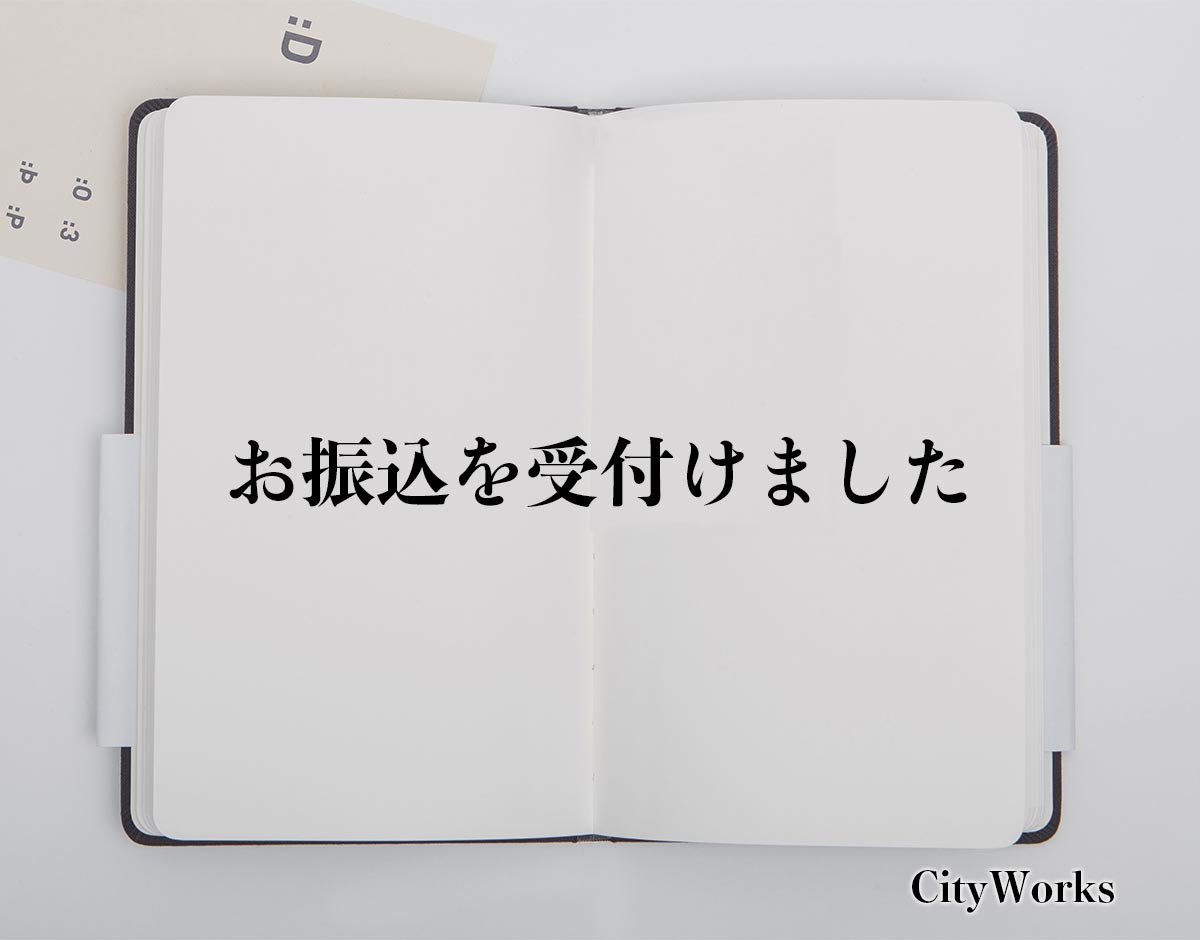 「お振込を受付けました」とは？