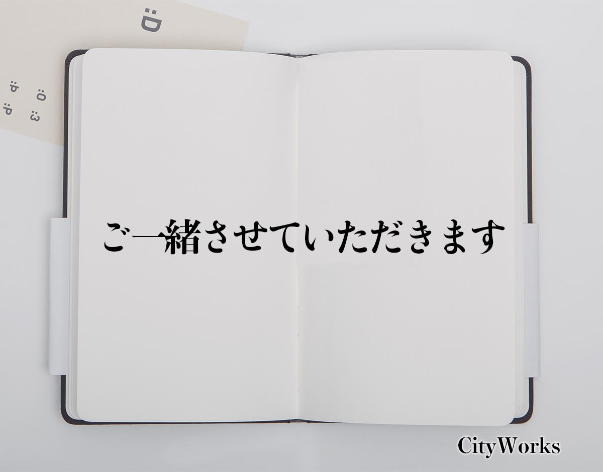 「ご一緒させていただきます」とは？