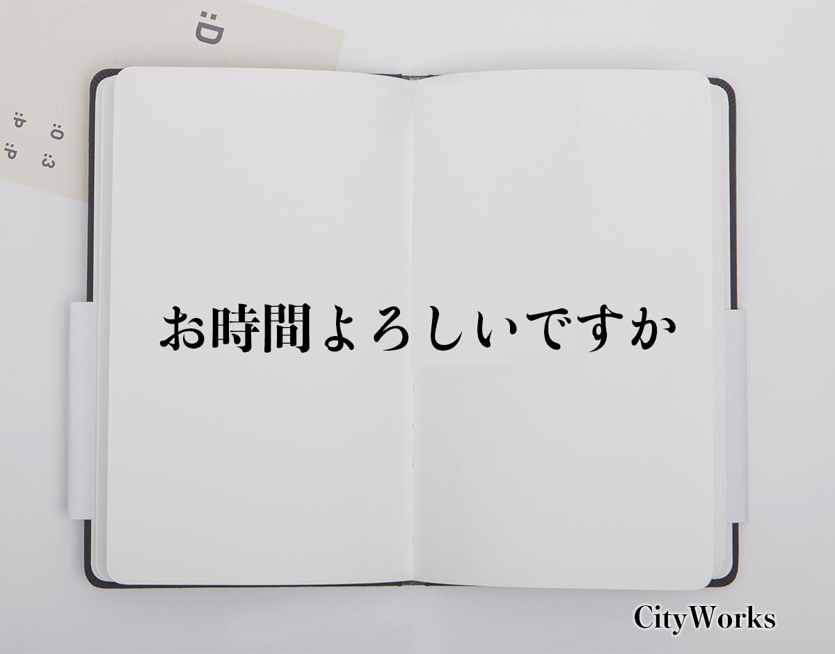 「お時間よろしいですか」とは？