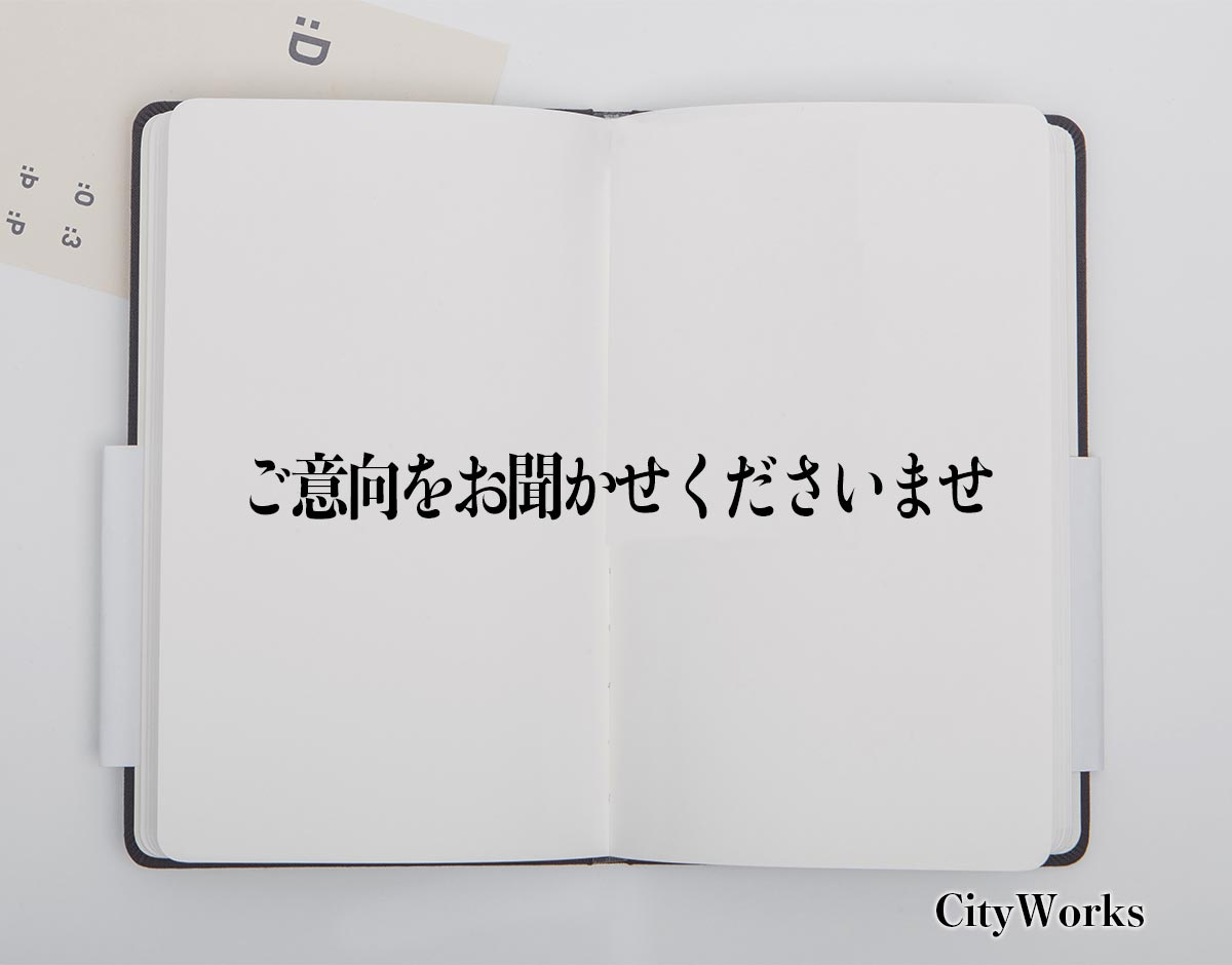 「ご意向をお聞かせくださいませ」とは？