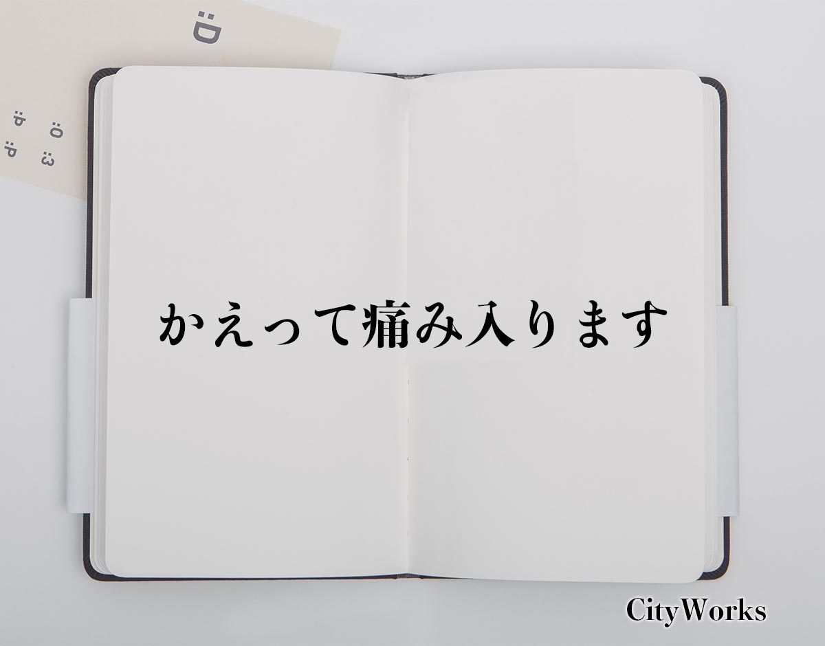 「かえって痛み入ります」とは？