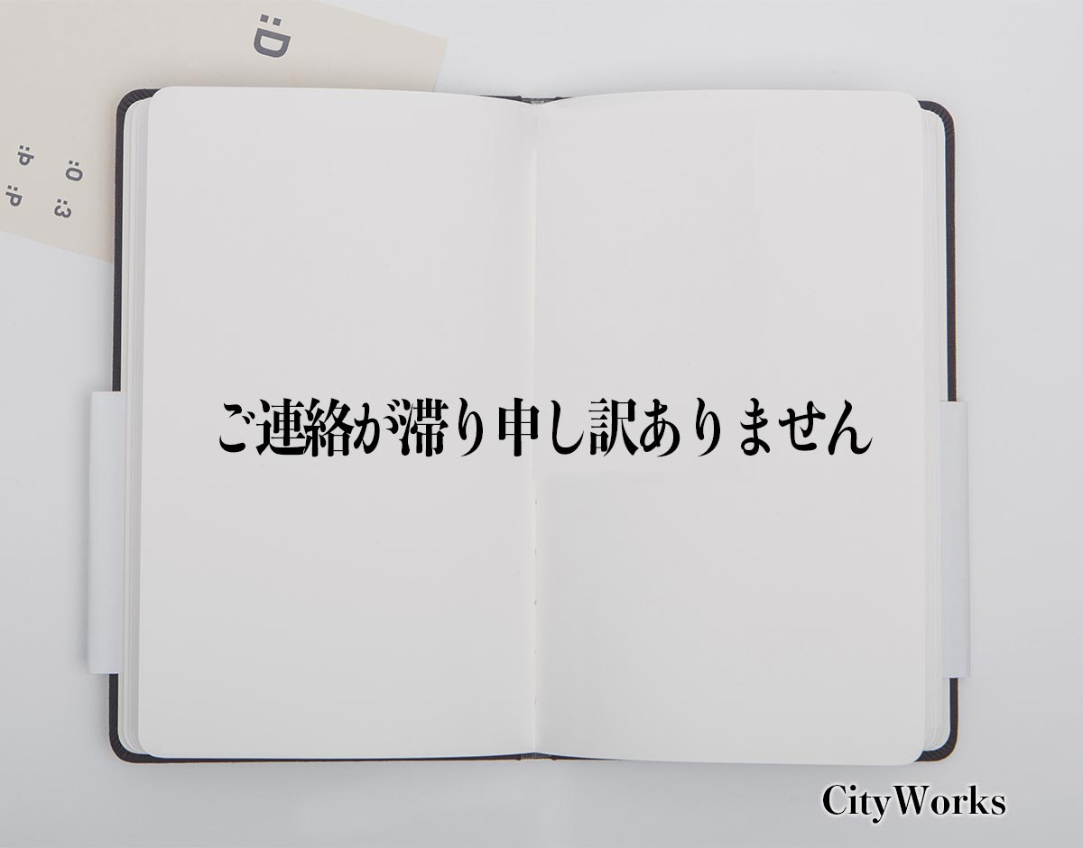 「ご連絡が滞り申し訳ありません」とは？