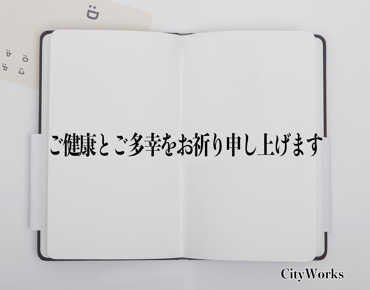 「ご健康とご多幸をお祈り申し上げます」とは？