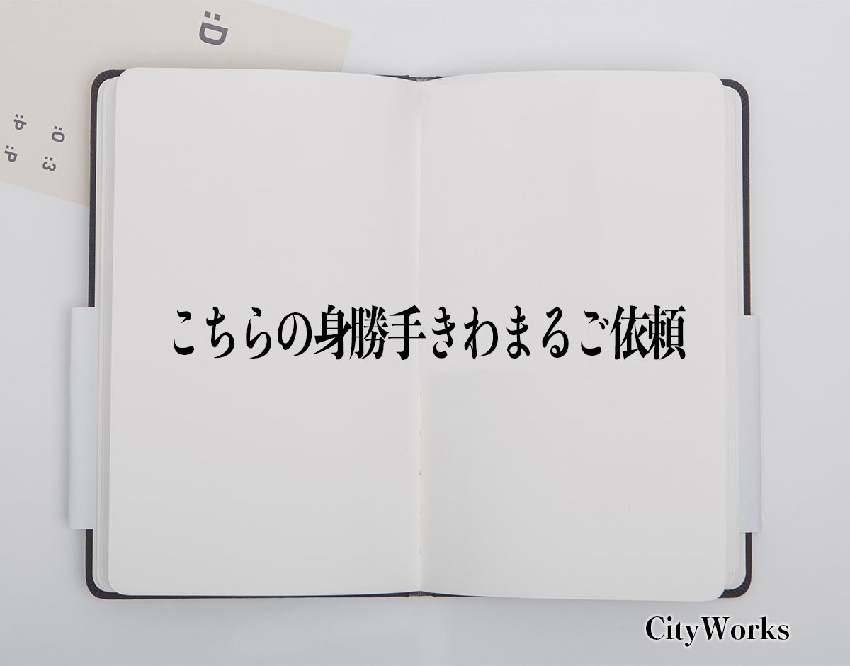 「こちらの身勝手きわまるご依頼」とは？