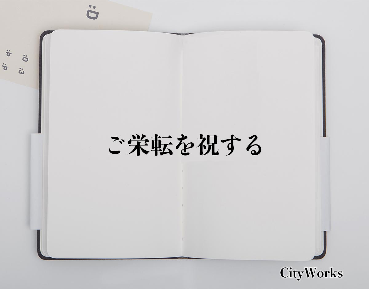 「ご栄転を祝する」とは？