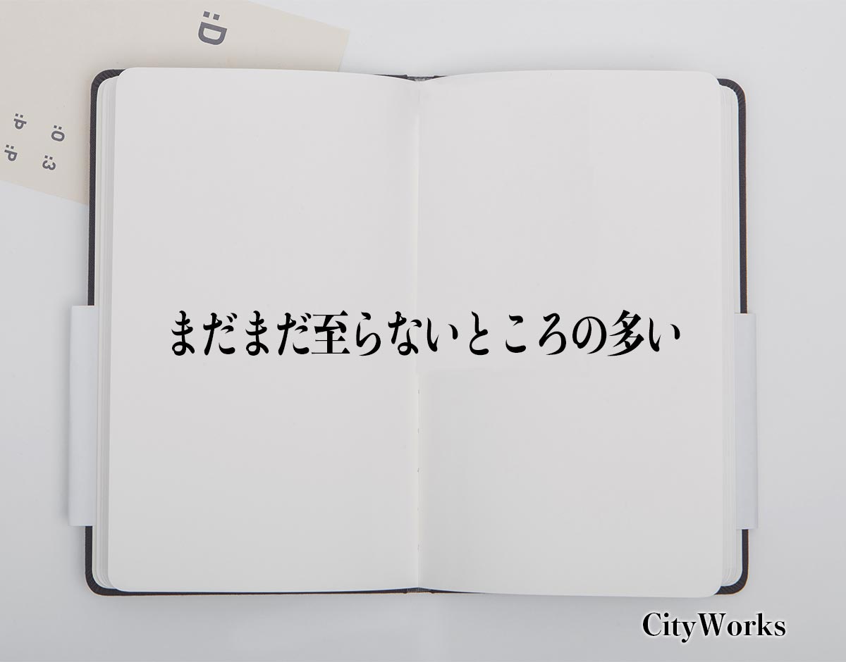 「まだまだ至らないところの多い」とは？