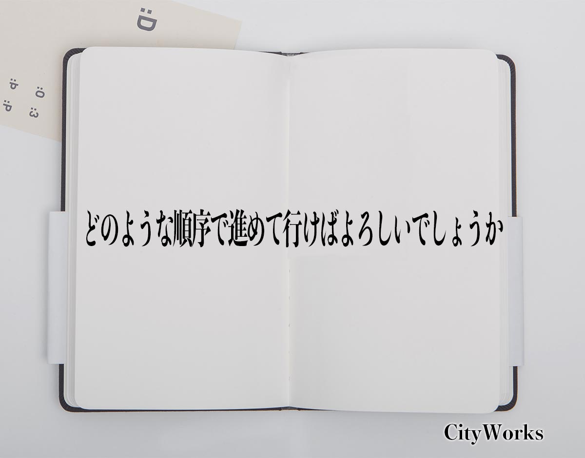 「どのような順序で進めて行けばよろしいでしょうか」とは？