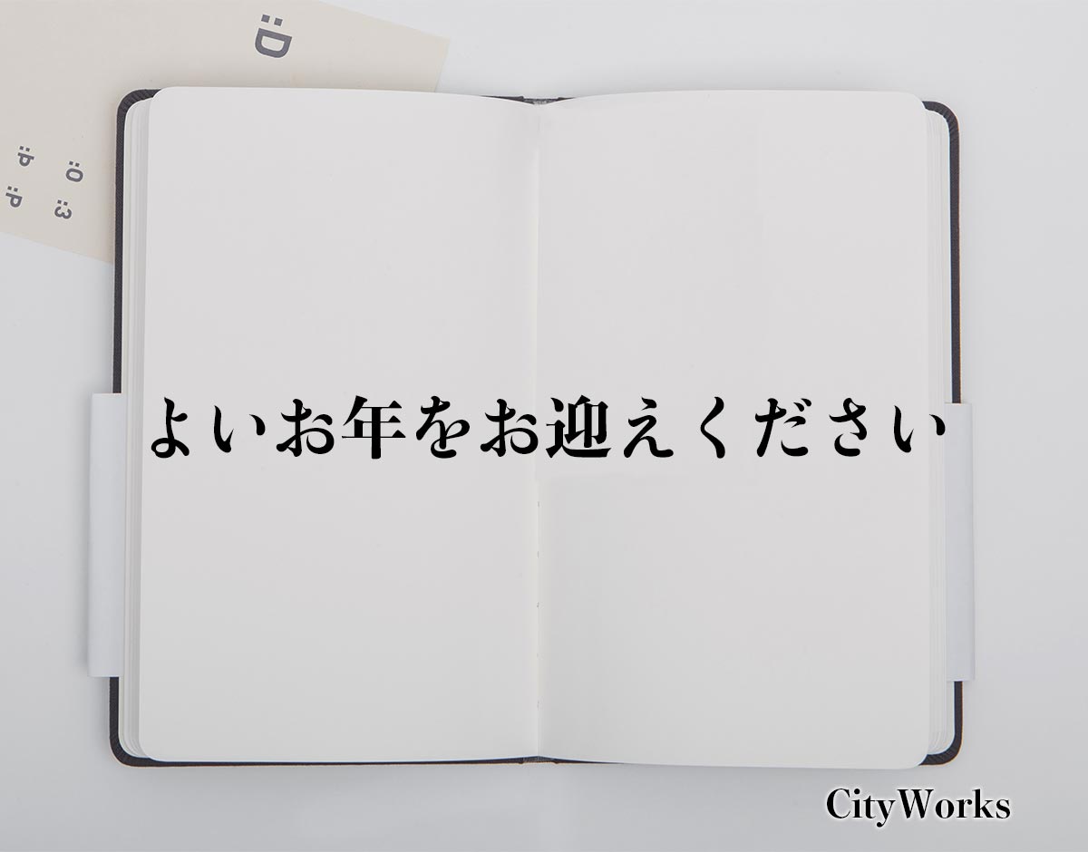 「よいお年をお迎えください」とは？