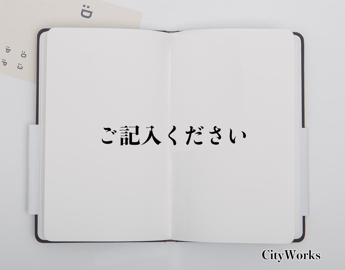 「ご記入ください」とは？