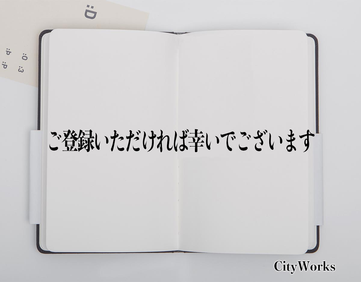 「ご登録いただければ幸いでございます」とは？