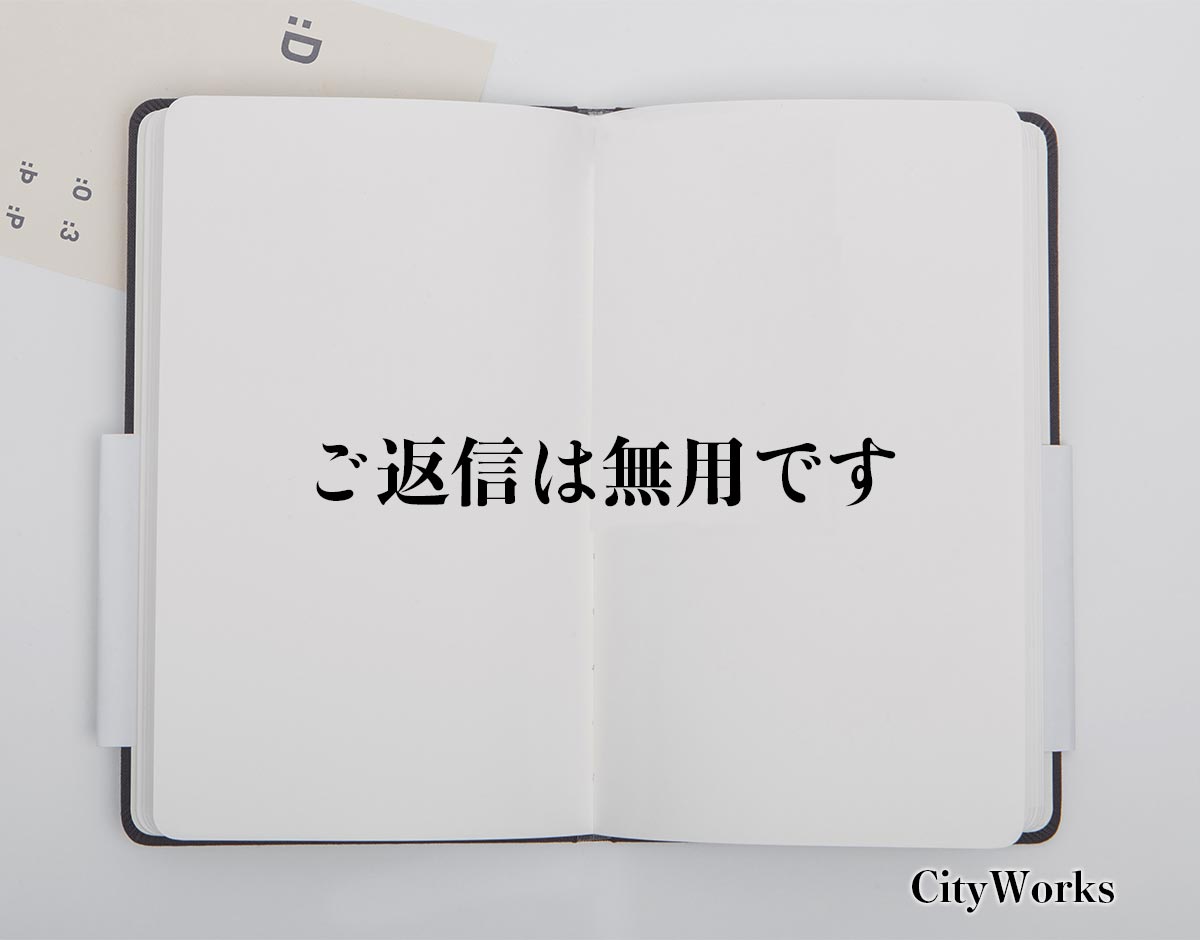 「ご返信は無用です」とは？