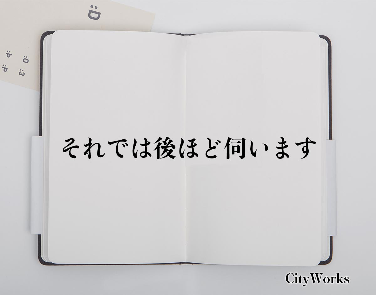 「それでは後ほど伺います」とは？