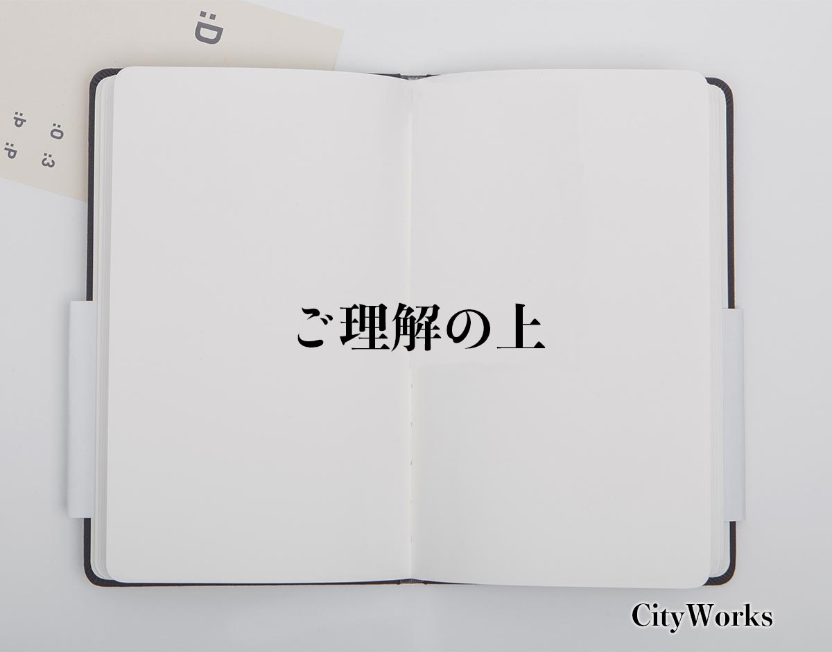 「ご理解の上」とは？