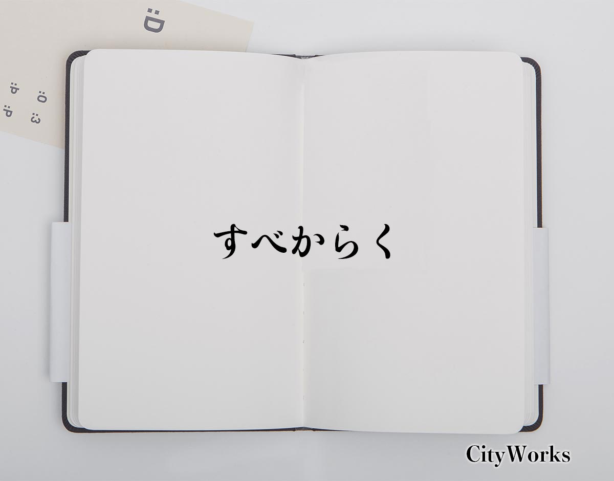 「すべからく」とは？