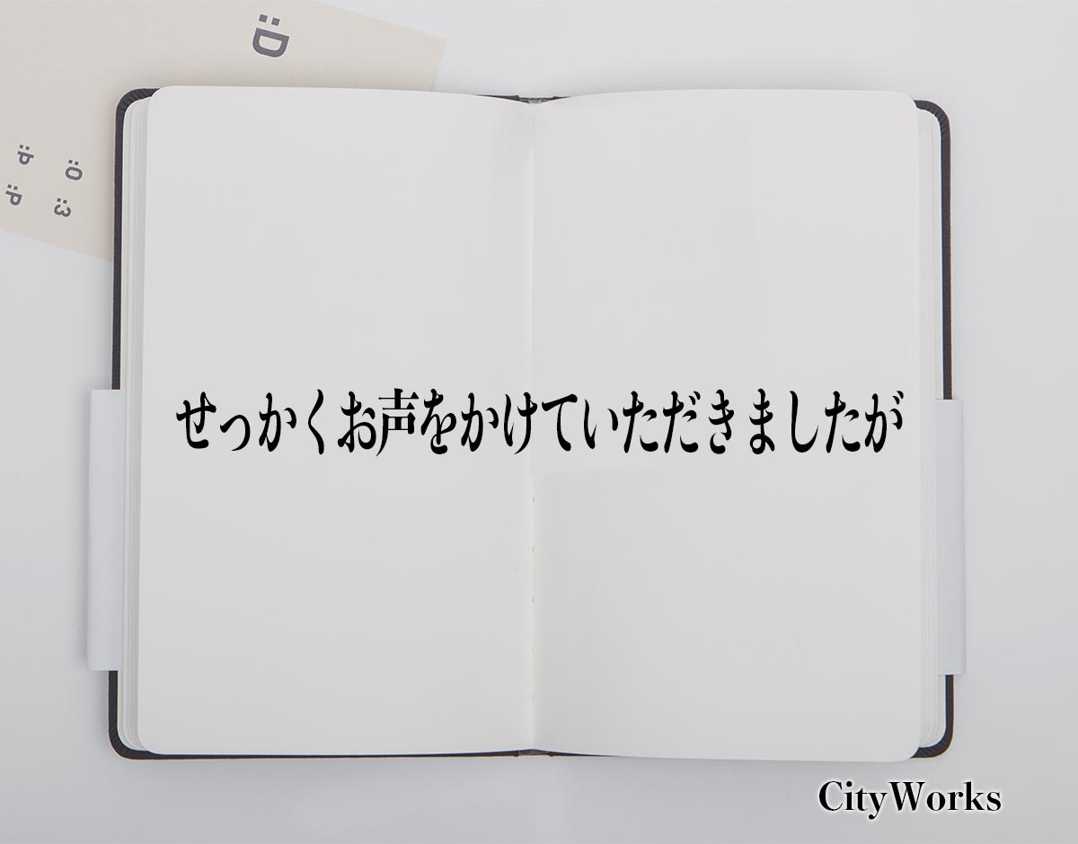 「せっかくお声をかけていただきましたが」とは？