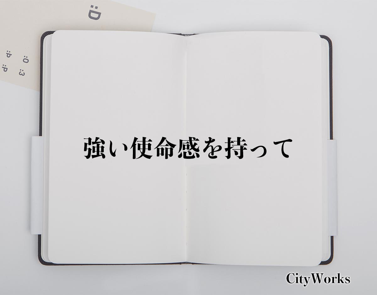 「強い使命感を持って」とは？