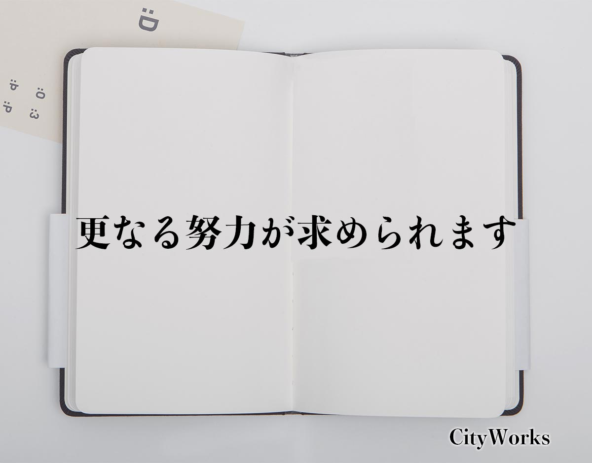 「更なる努力が求められます」とは？