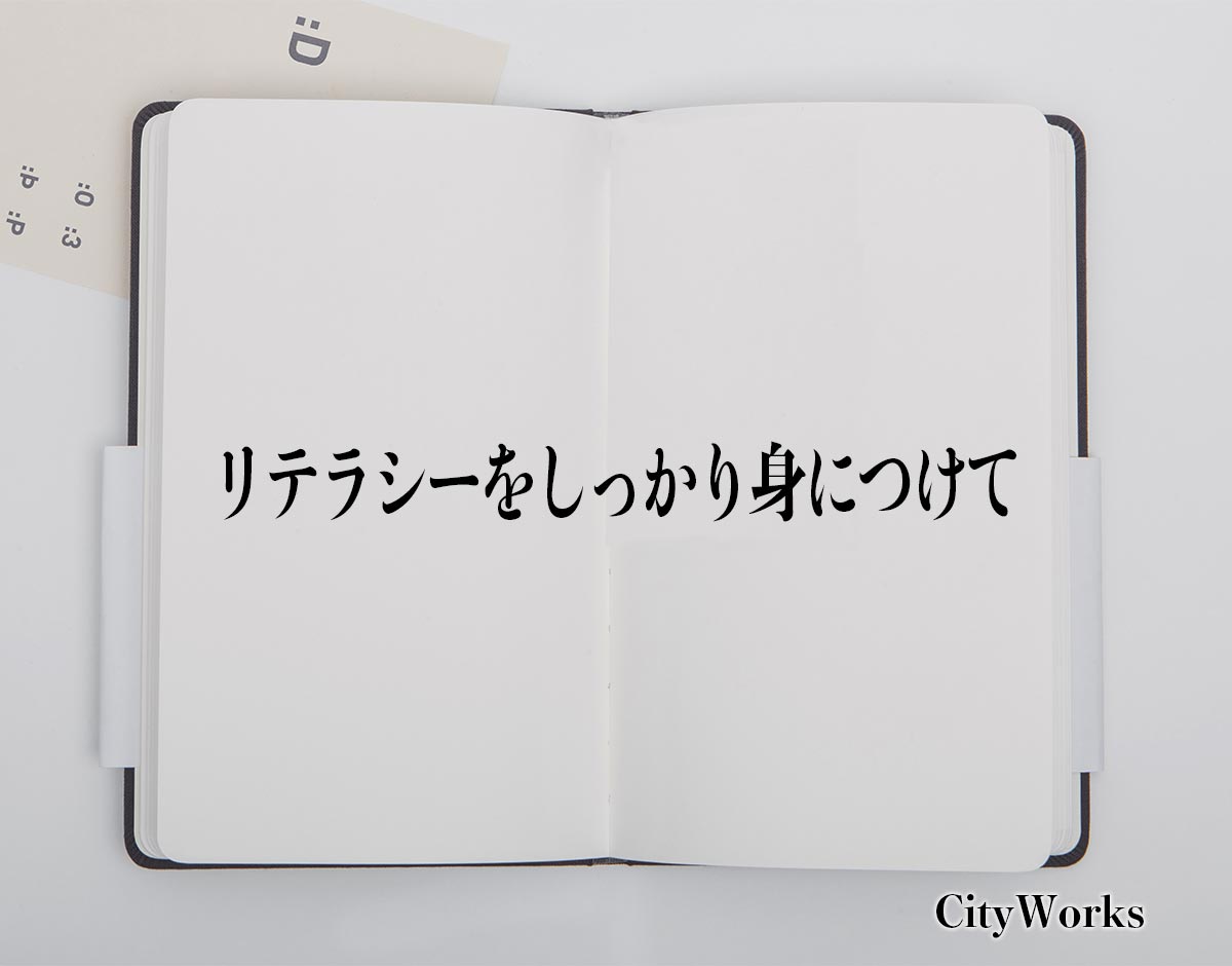 「リテラシーをしっかり身につけて」とは？