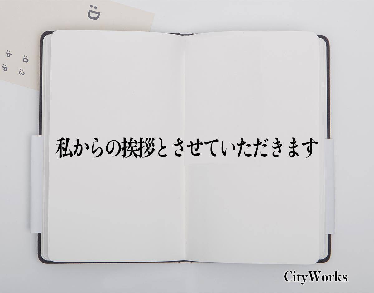 「私からの挨拶とさせていただきます」とは？