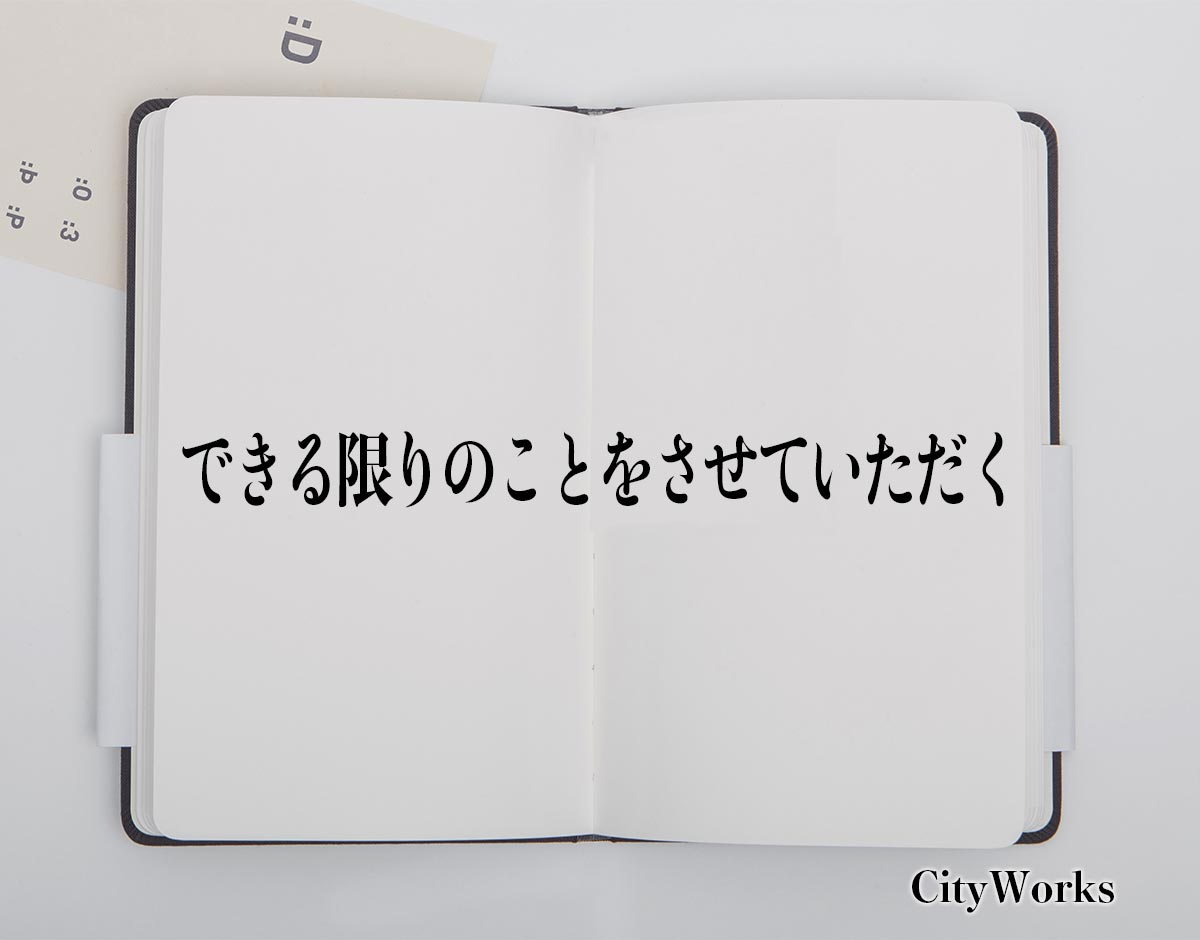 「できる限りのことをさせていただく」とは？