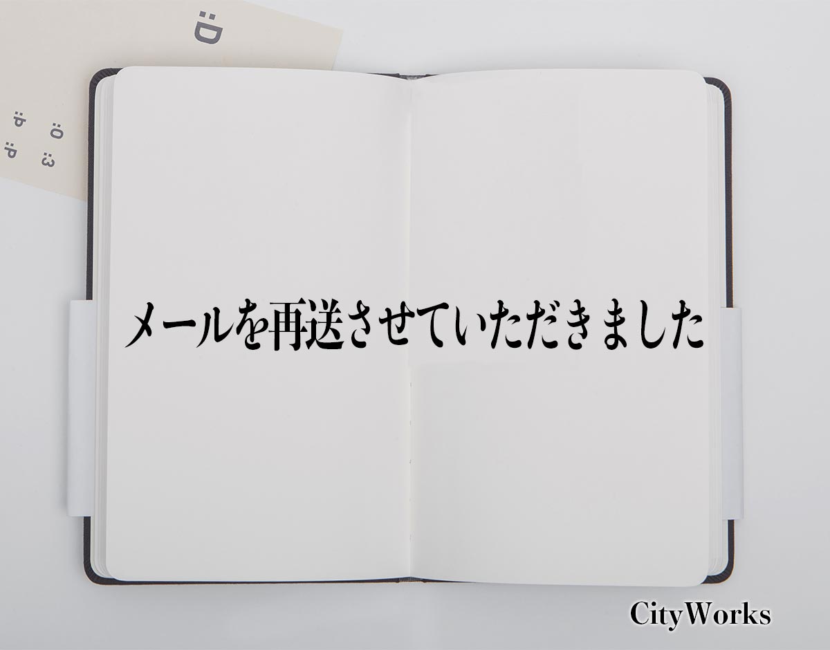 「メールを再送させていただきました」とは？