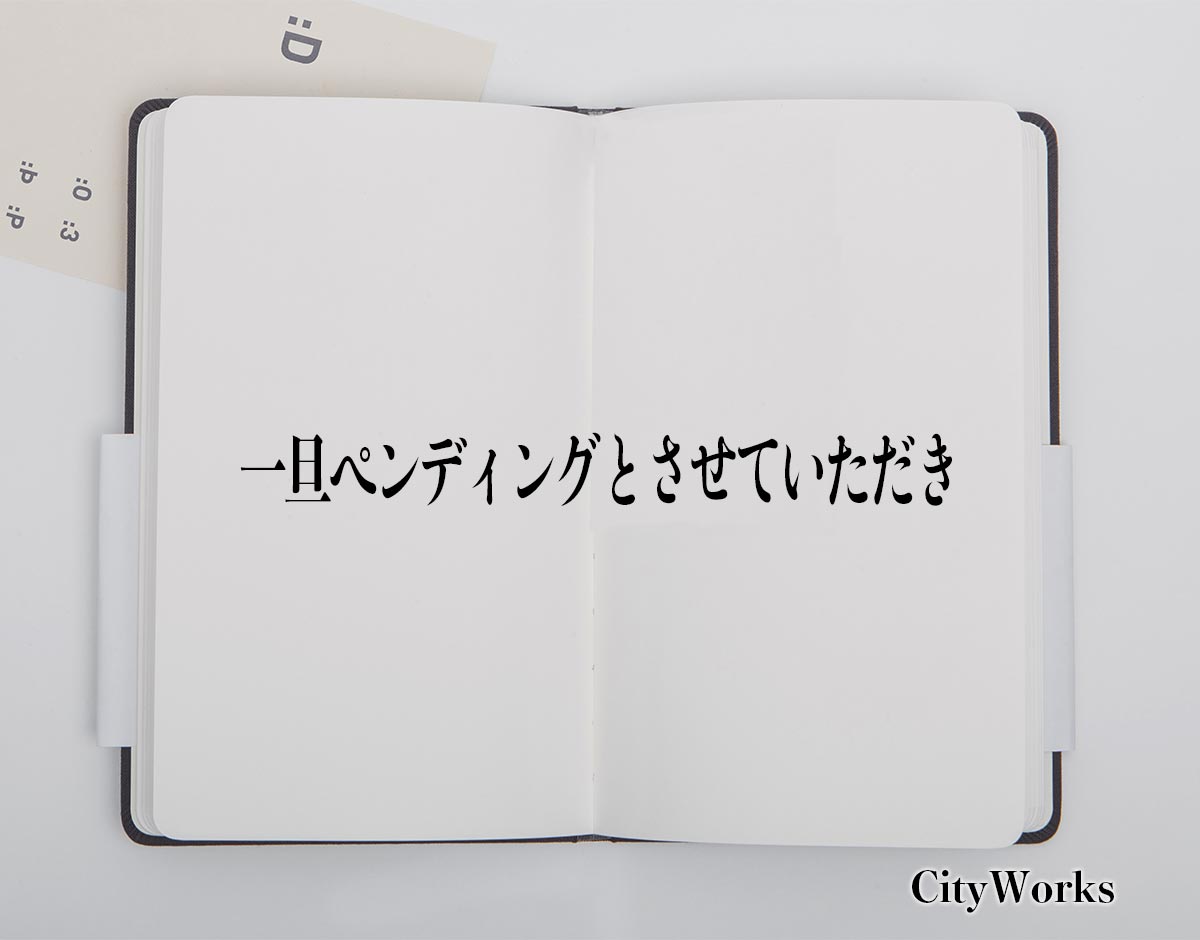 「一旦ペンディングとさせていただき」とは？