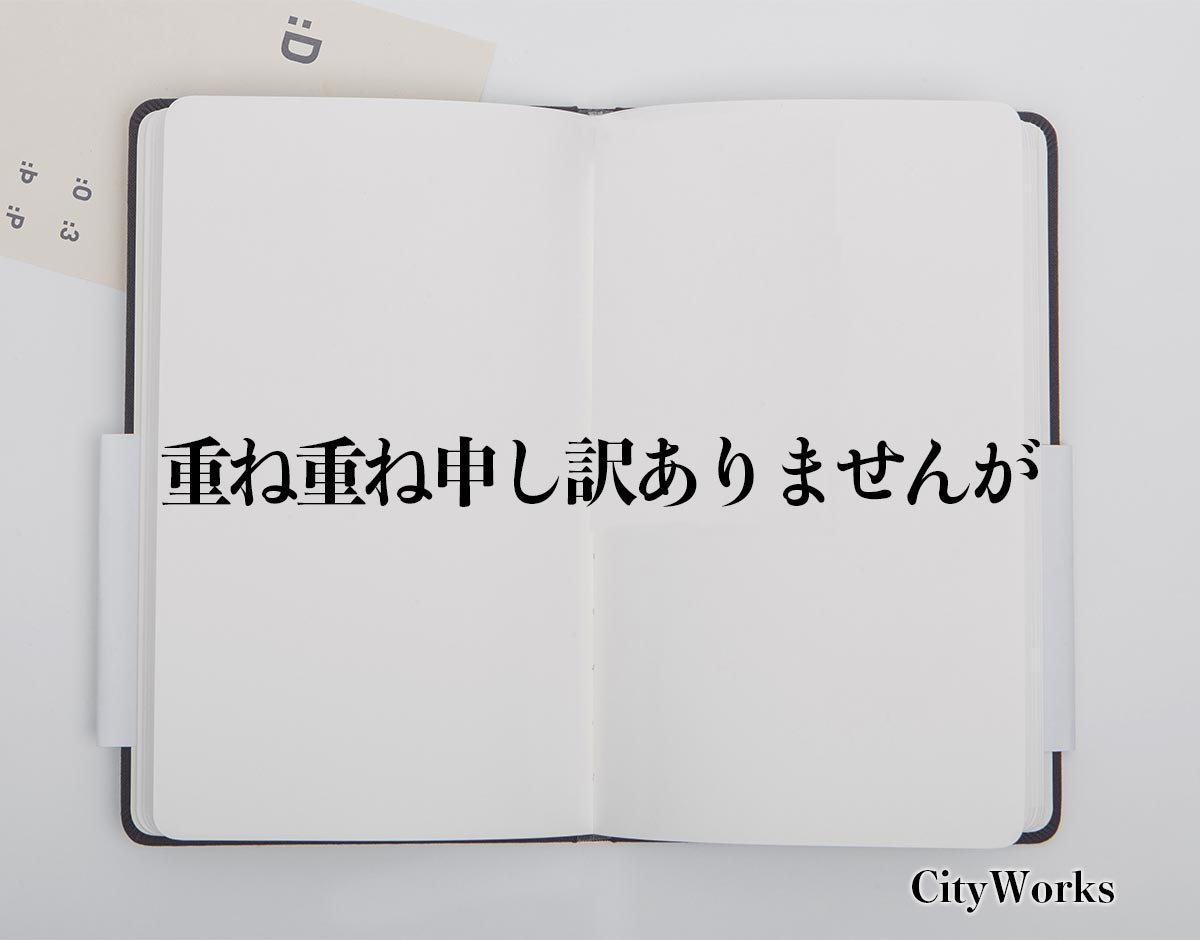 「重ね重ね申し訳ありませんが」とは？